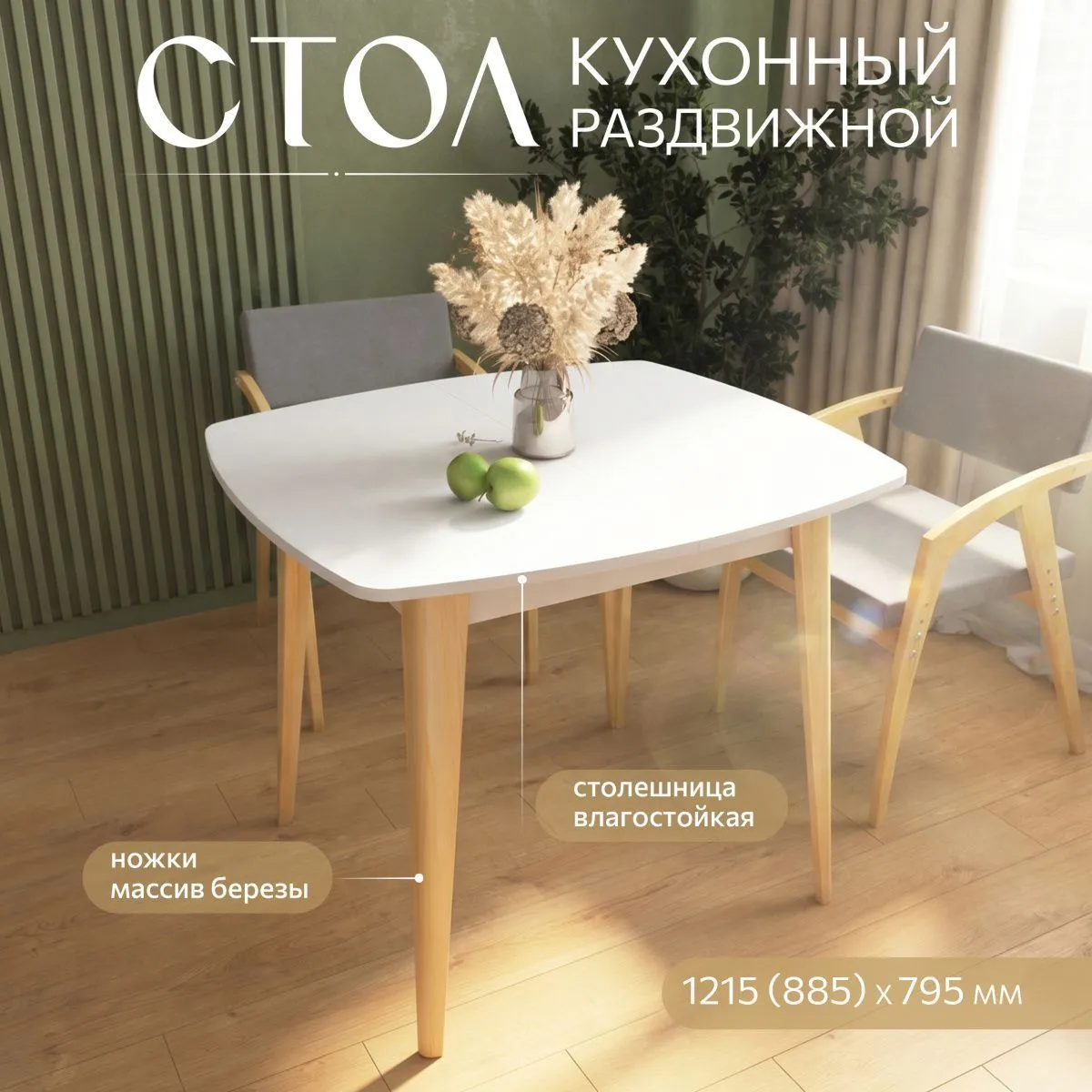 Стол кухонный раздвижной круглоугольный Белый/дерево 1
