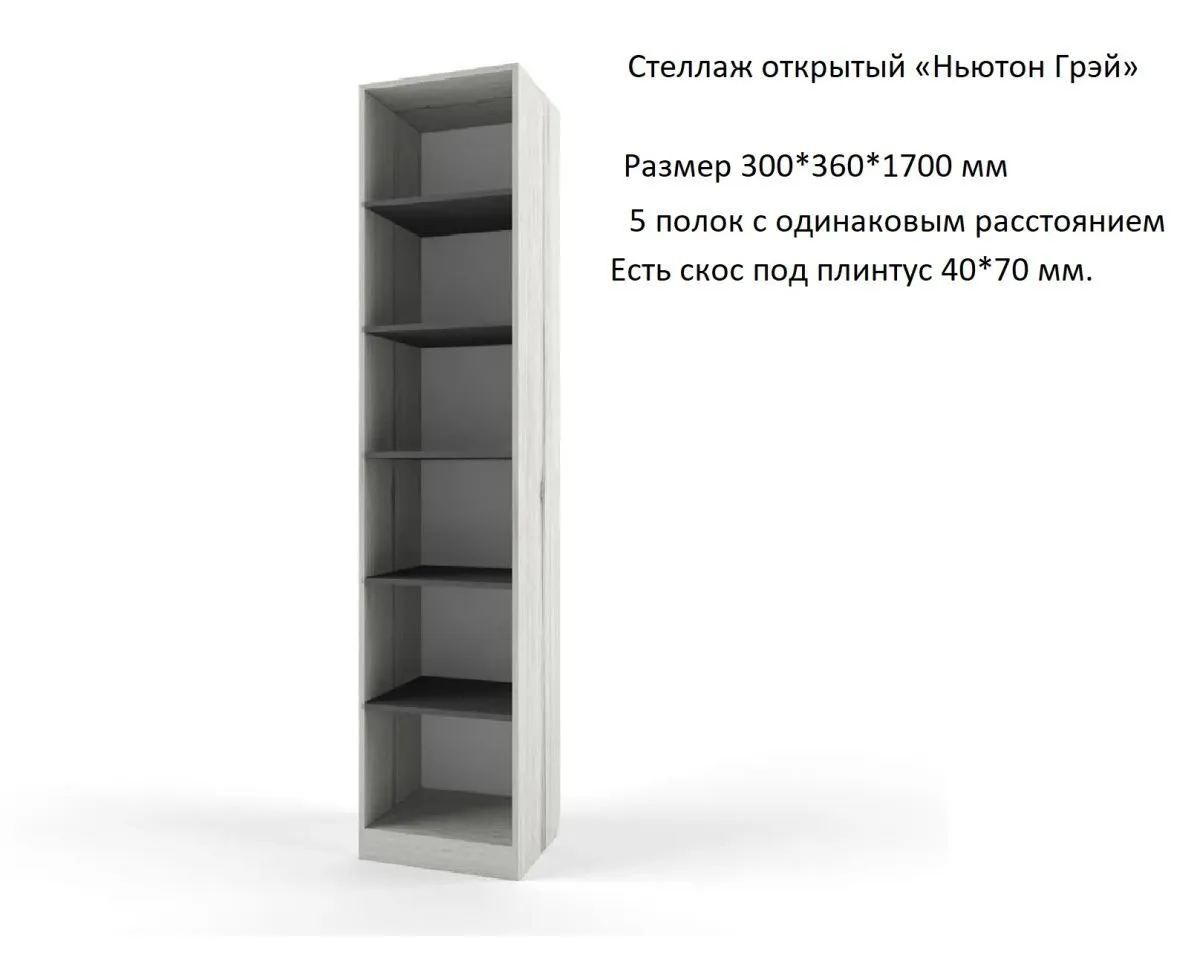 Стеллаж открытый "Ньютон грэй" размеры 300х360х1700мм