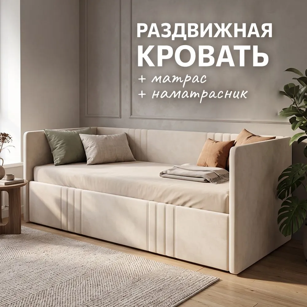Раздвижная кровать+матрас+наматрасник (Бежевая)