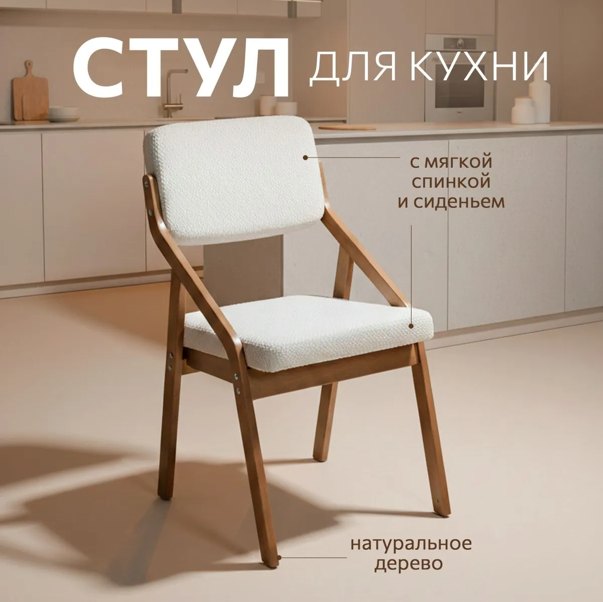 Стул для кухни «Папа Робин» Белый цитус+Шимо 1