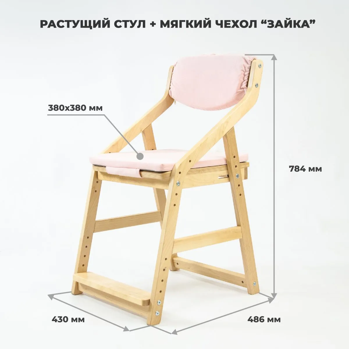 Стул растущий + чехол «Зайка» 7