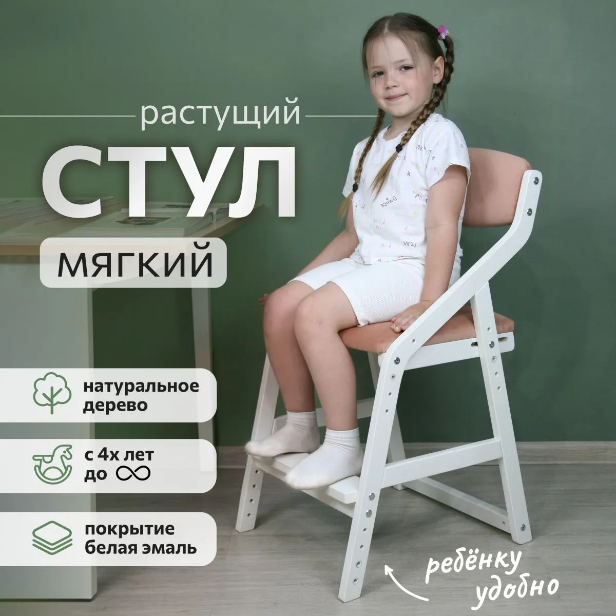 Мягкий растущий стул «Боливар» белый/персиковый 1