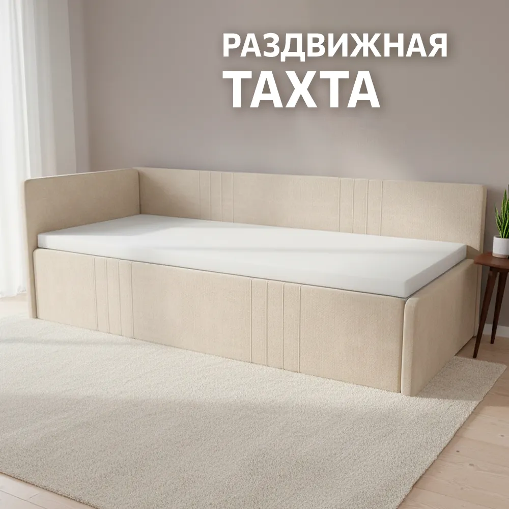 ТАХТА Раздвижная мягкая Барселона Бежевая 1