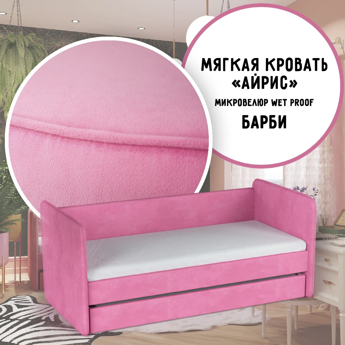 Кровать мягкая «Айрис» Барби микровелюр 6