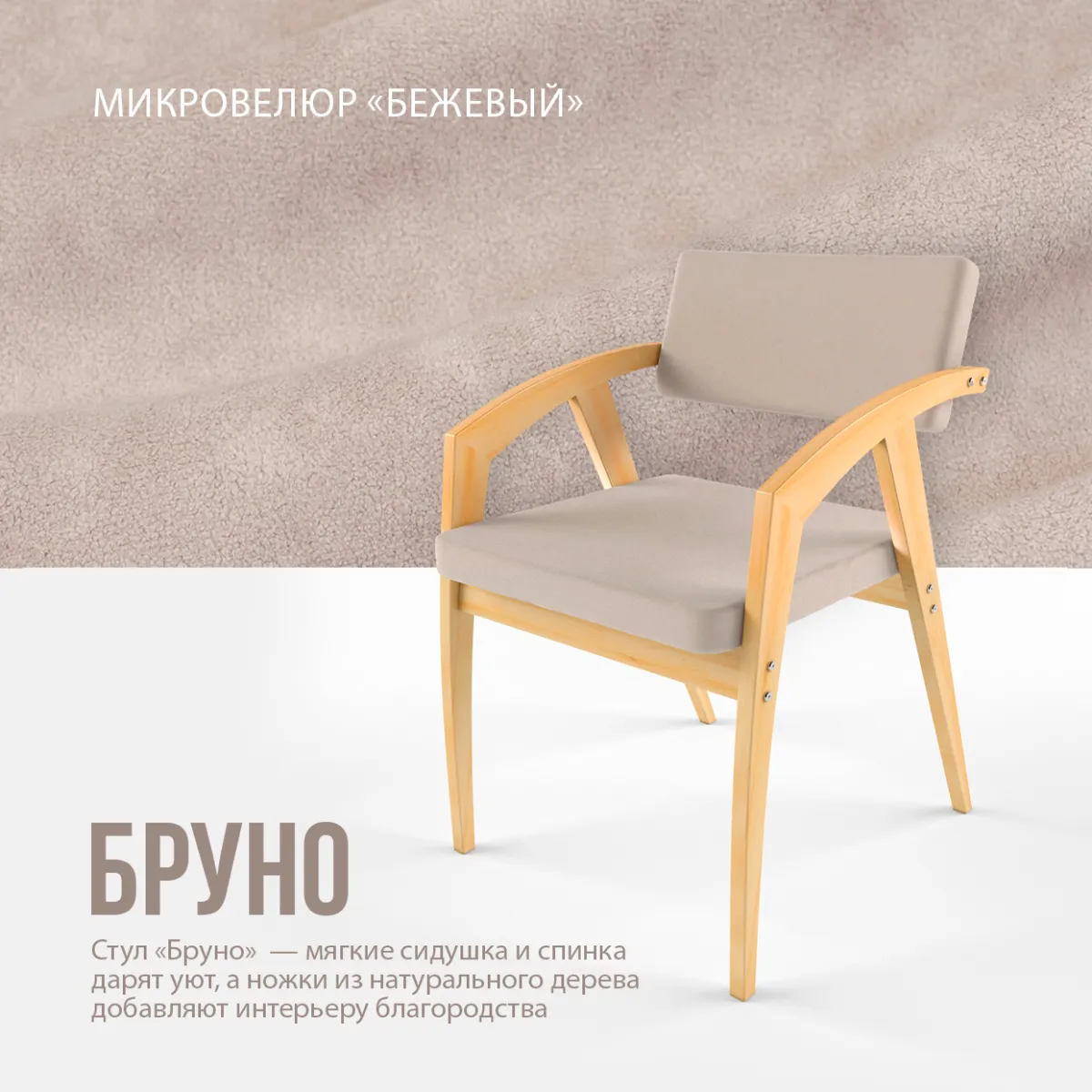 Стул «Бруно» микровелюр беж 4
