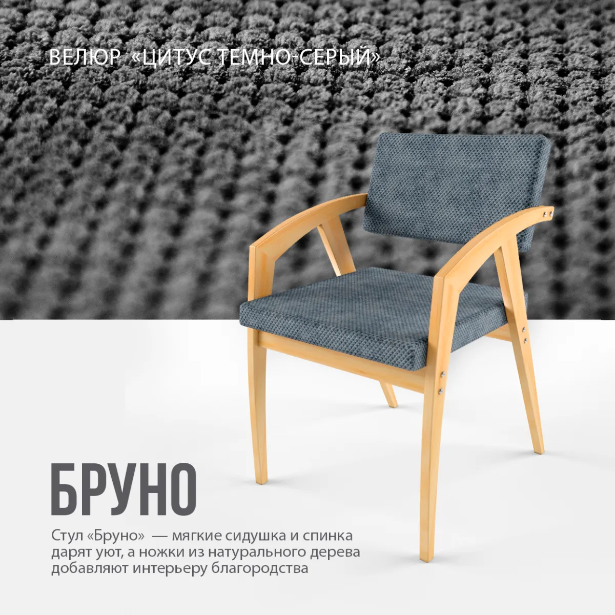 Стул «Бруно» Велюр CITUS темно-серый 3
