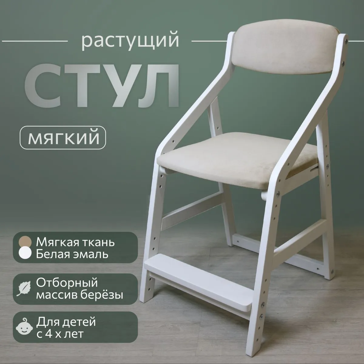 Мягкий растущий стул «Боливар» белый/беж 1