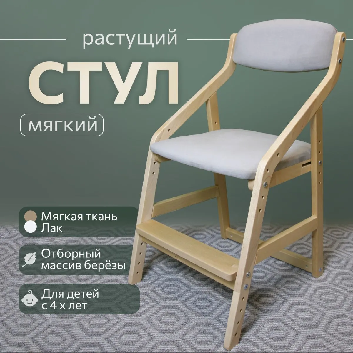 Мягкий растущий стул «Боливар» лак/беж 1