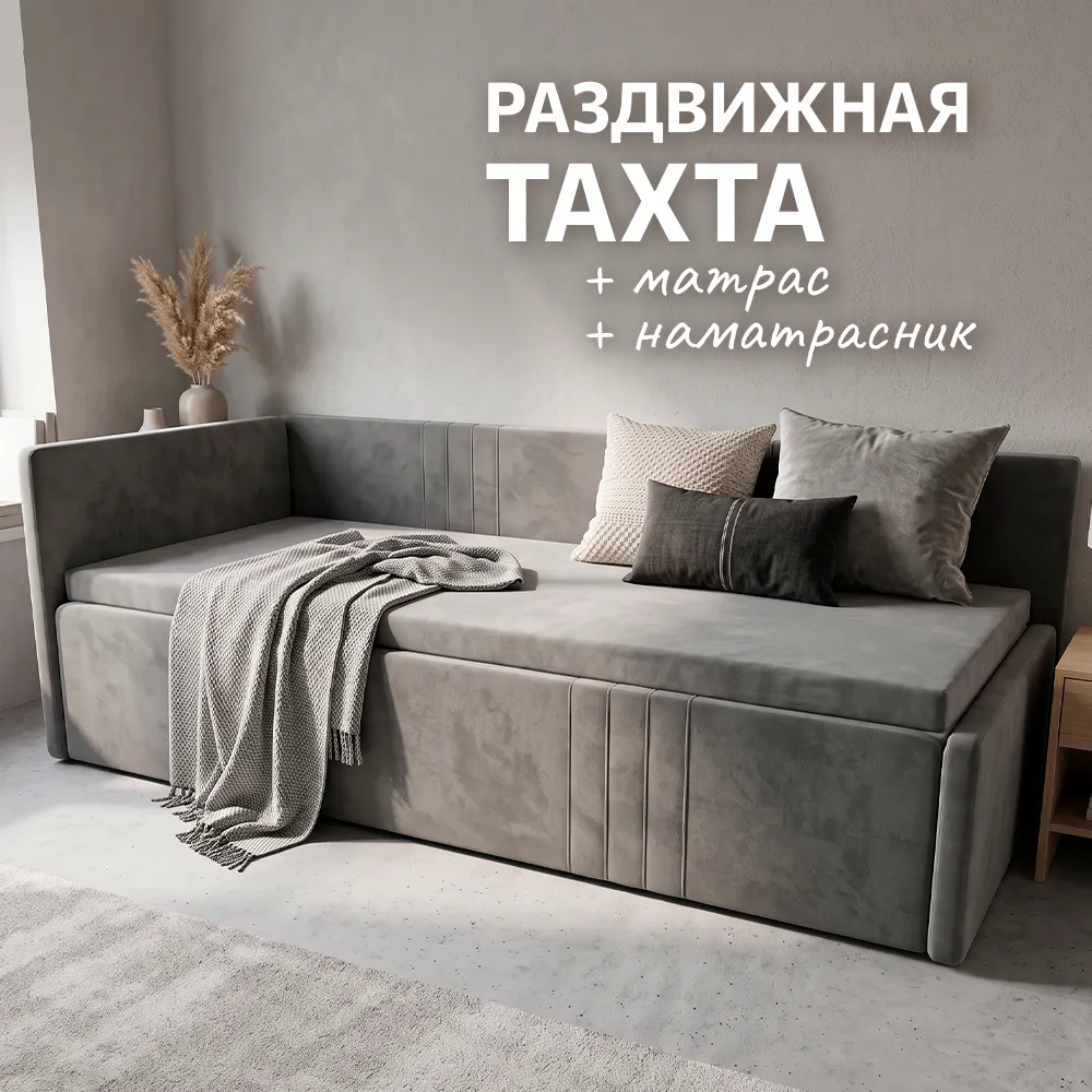 ТАХТА Раздвижная + матрас + наматрасник (Серая) 1