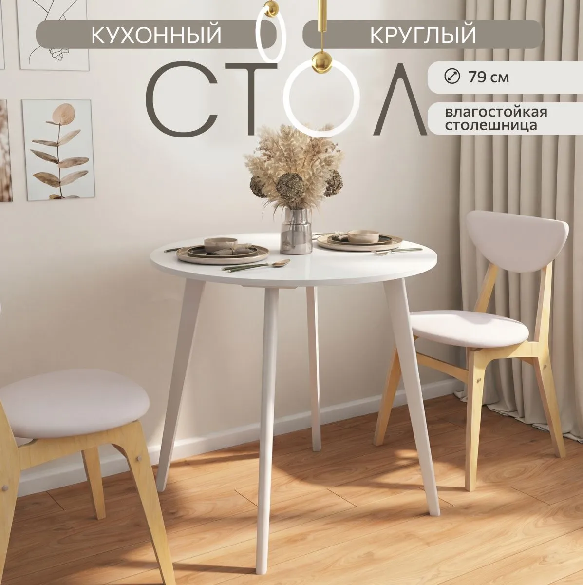 Стол кухонный круглый Белый