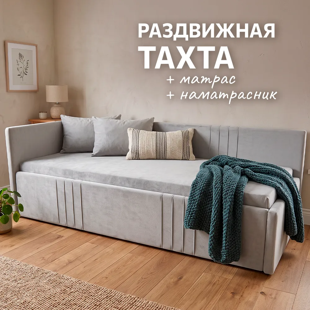 ТАХТА Раздвижная + матрас + наматрасник (Светло-серая) 1