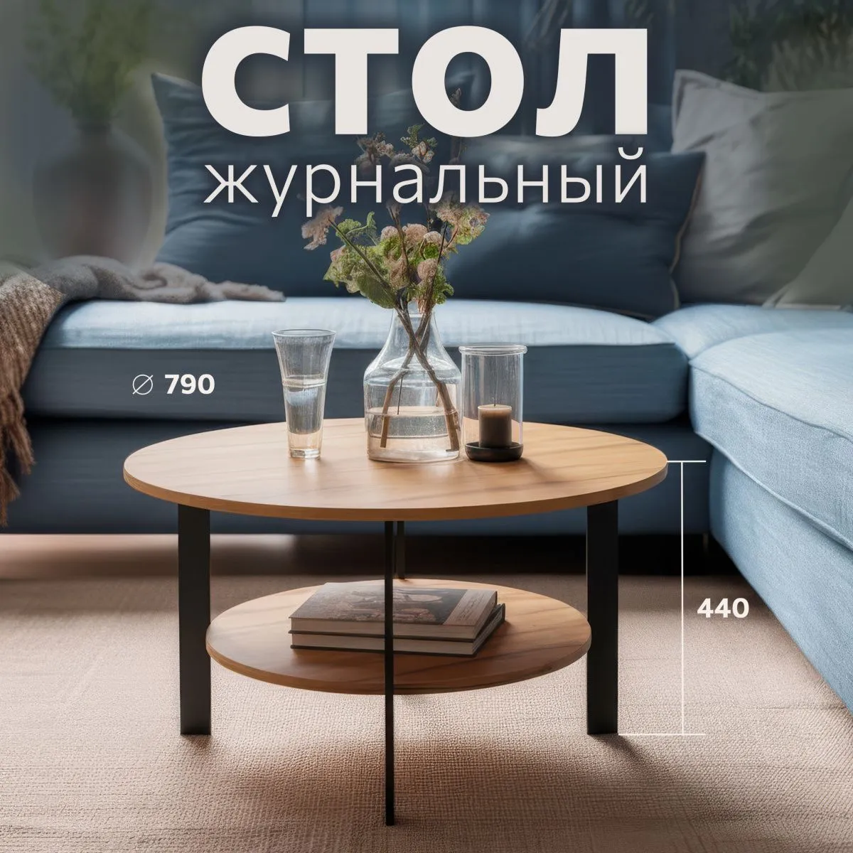 Стол журнальный Сканди Дуб/Черный 1