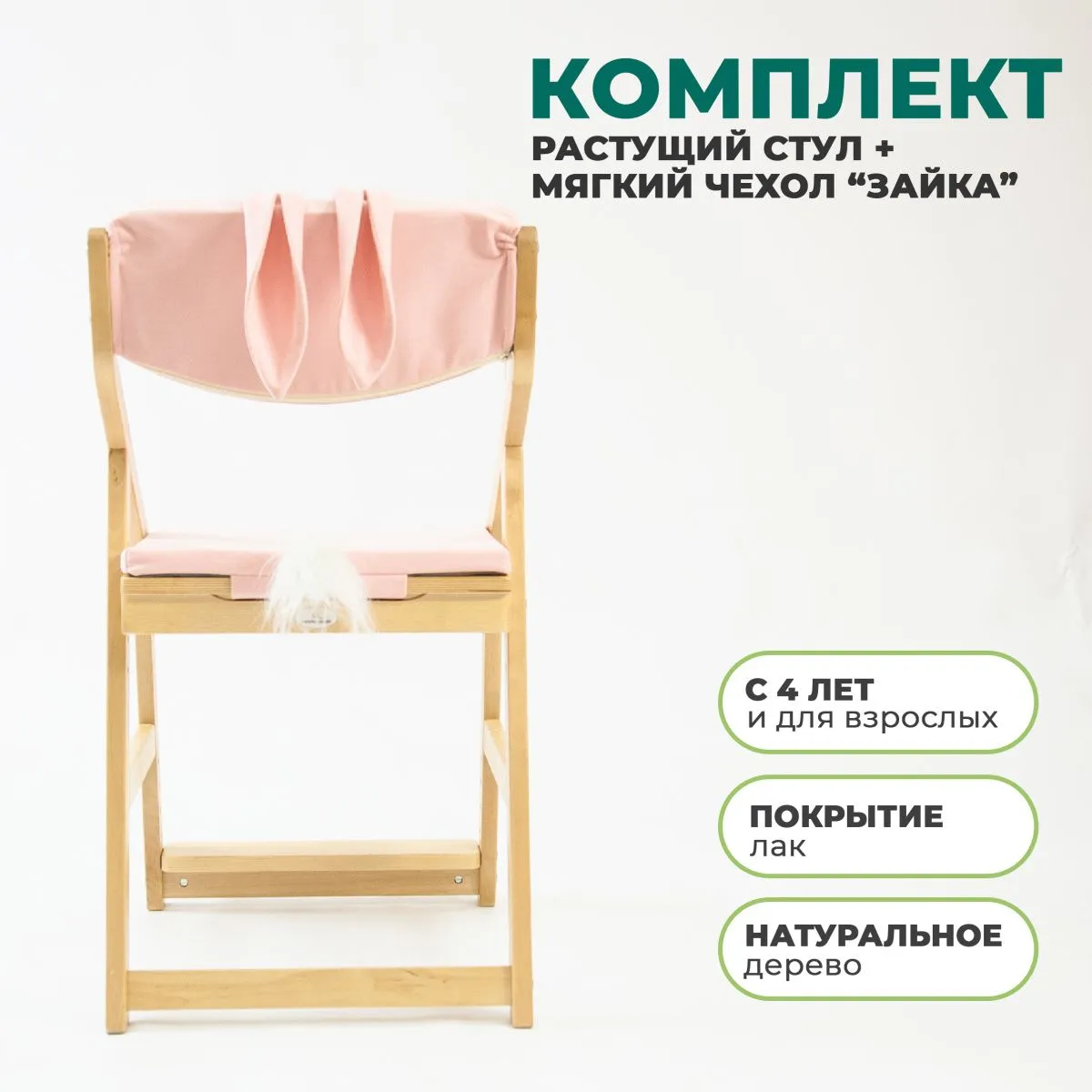 Стул растущий + чехол «Зайка» 1