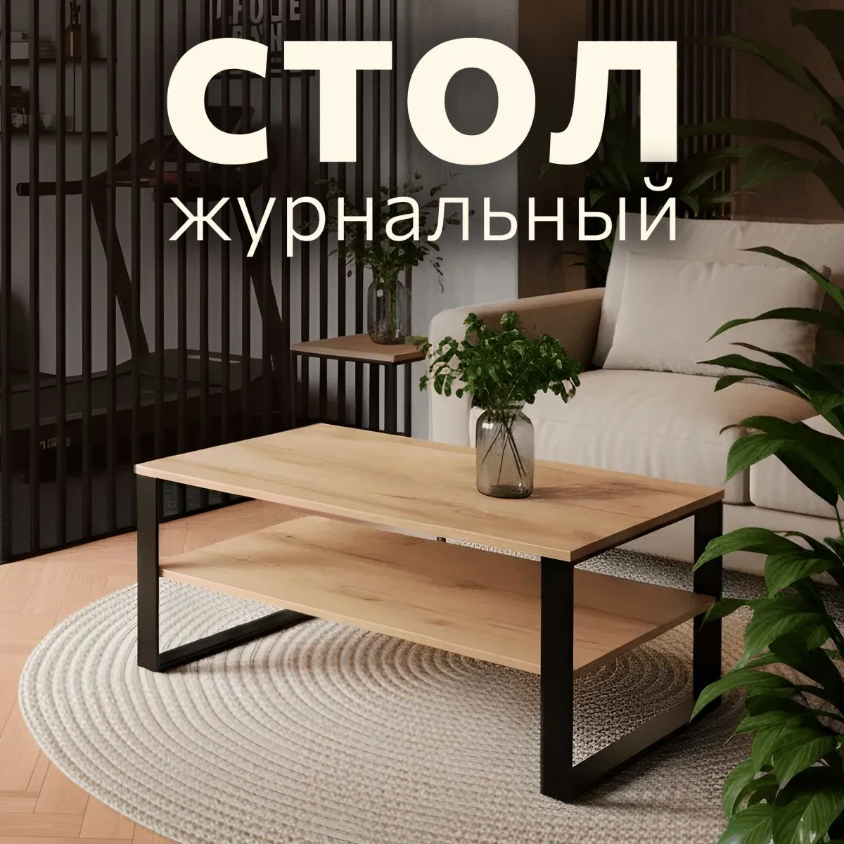 Стол журнальный Лофт Дуб/Черный