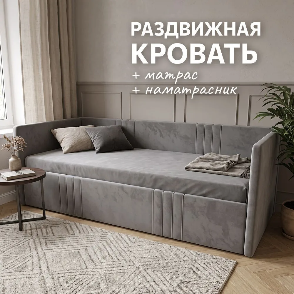 Раздвижная кровать+матрас+наматрасник (Серая) 1