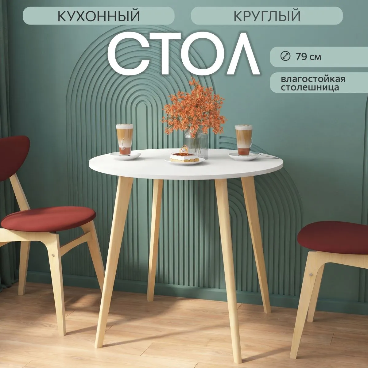 Стол кухонный круглый Белый/дерево 1