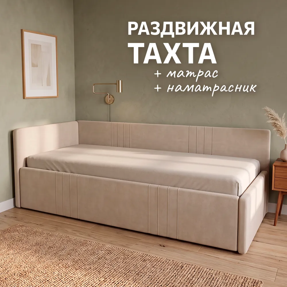 ТАХТА Раздвижная + матрас + наматрасник (Бежевая)