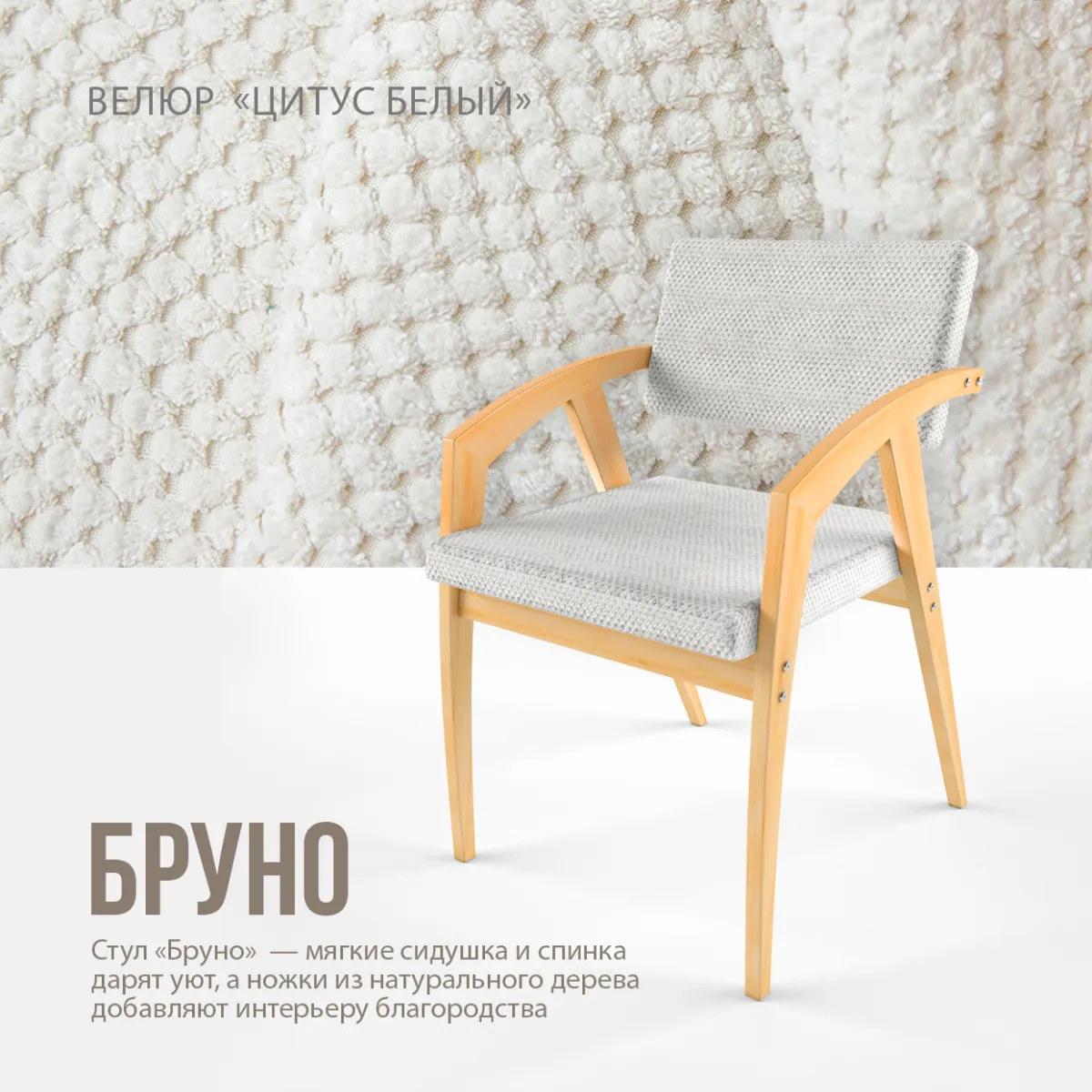 Стул «Бруно» Велюр CITUS белый 3