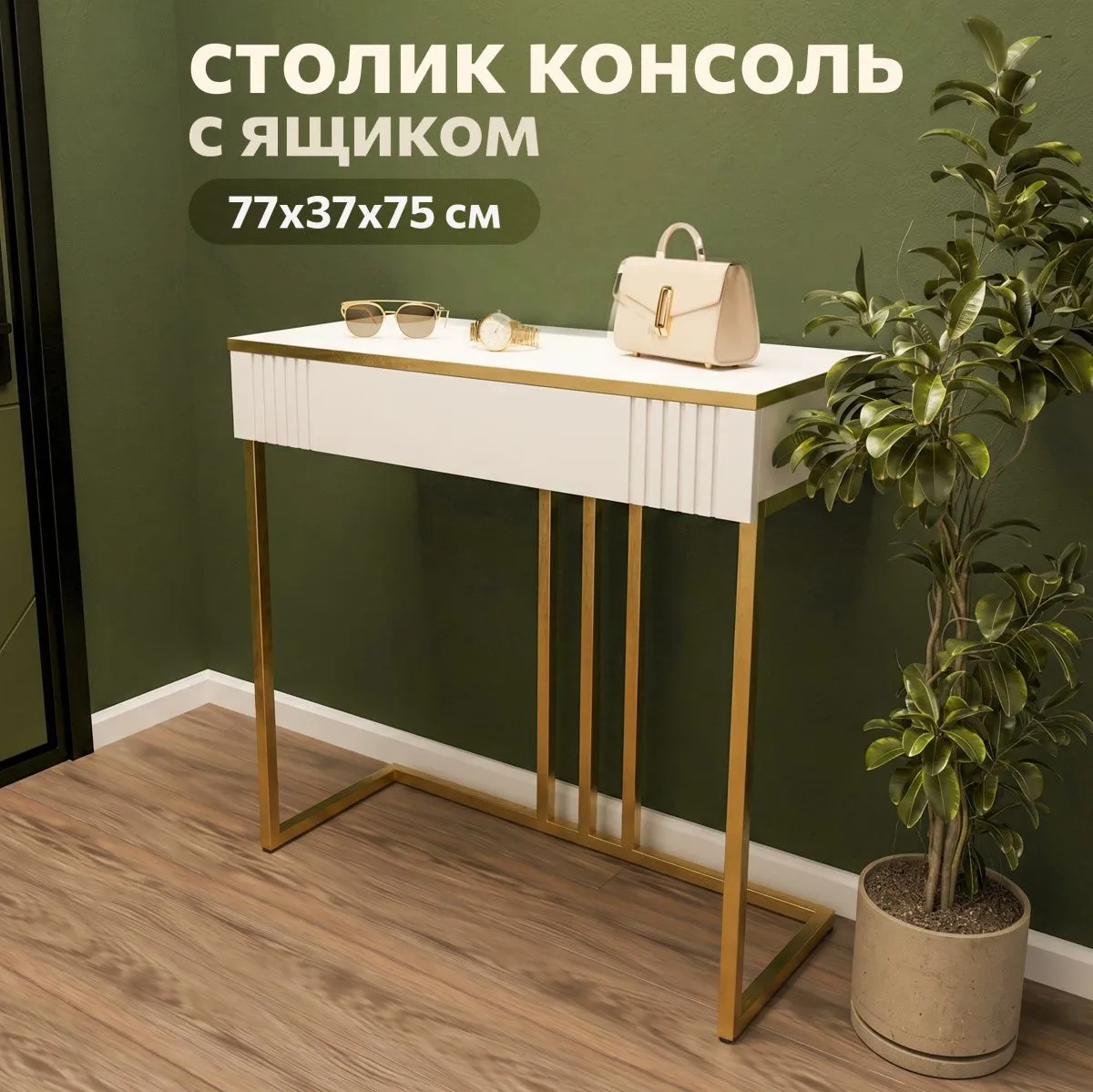 Столик консоль «Мишель» 1