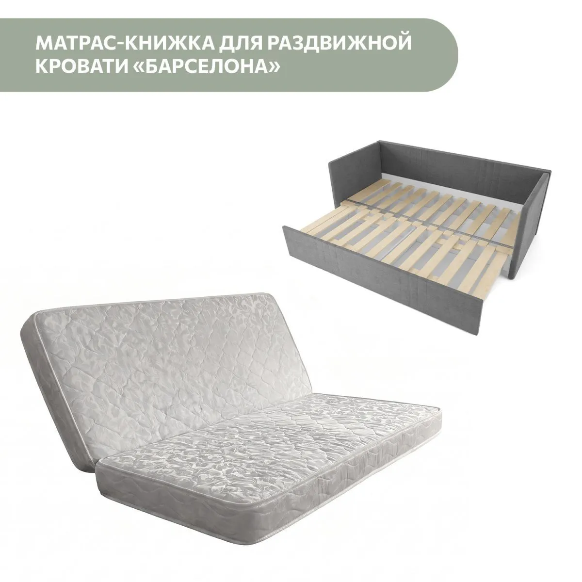 Матрас-книжка для раздвижной кровати Барселона 2