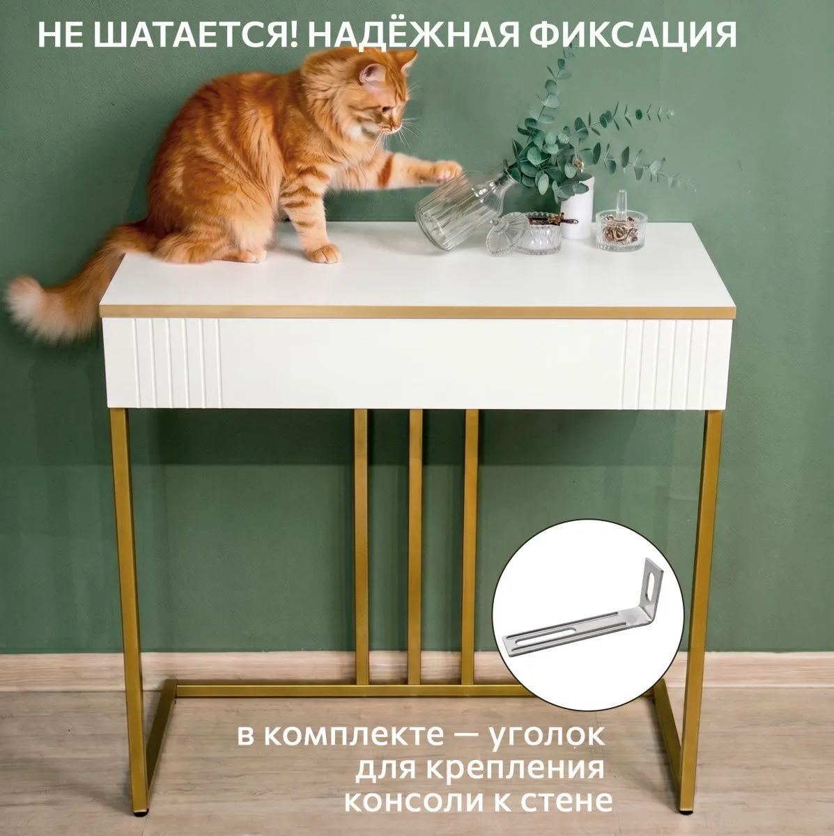 Столик консоль «Мишель» 4