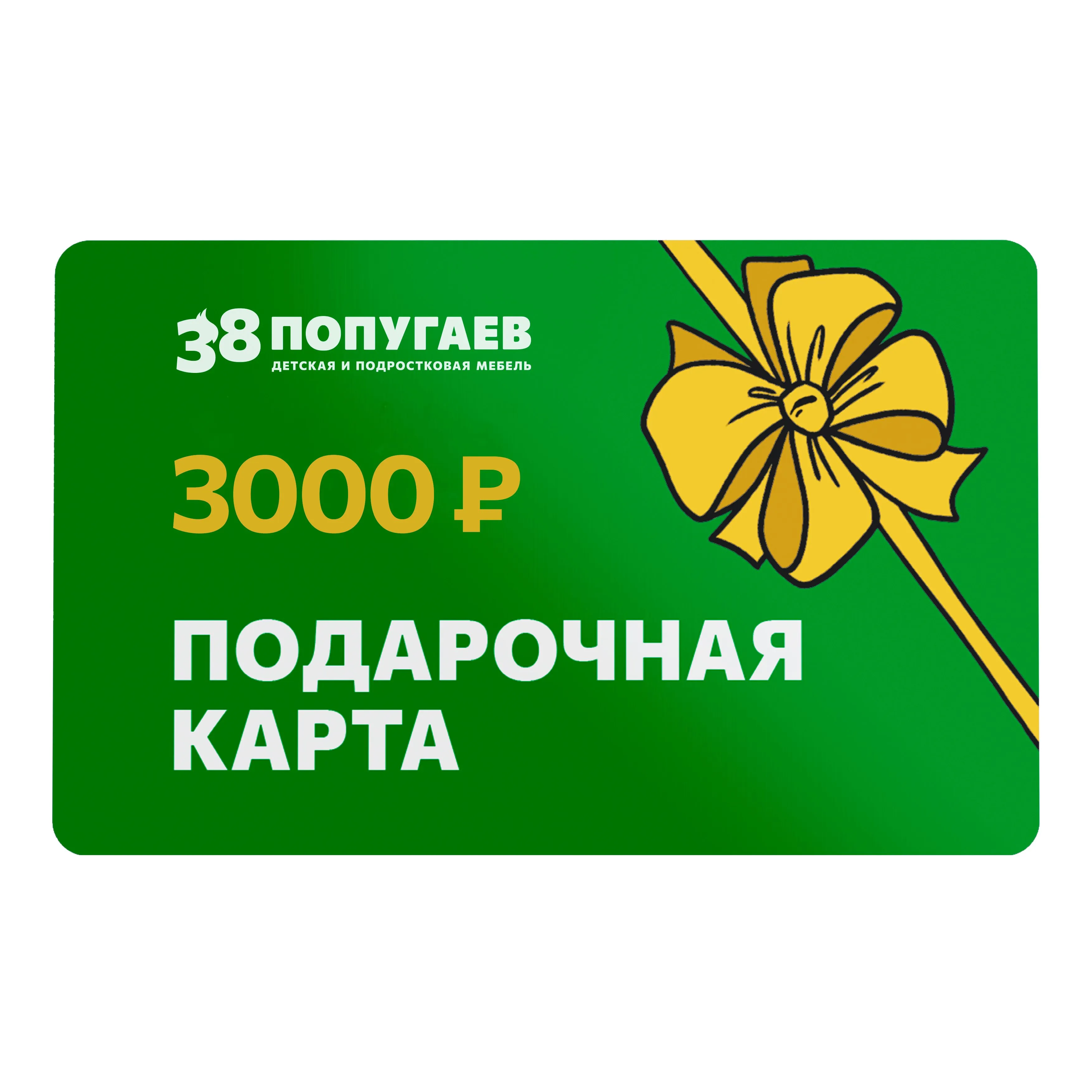 Подарочная карта 3000 руб.